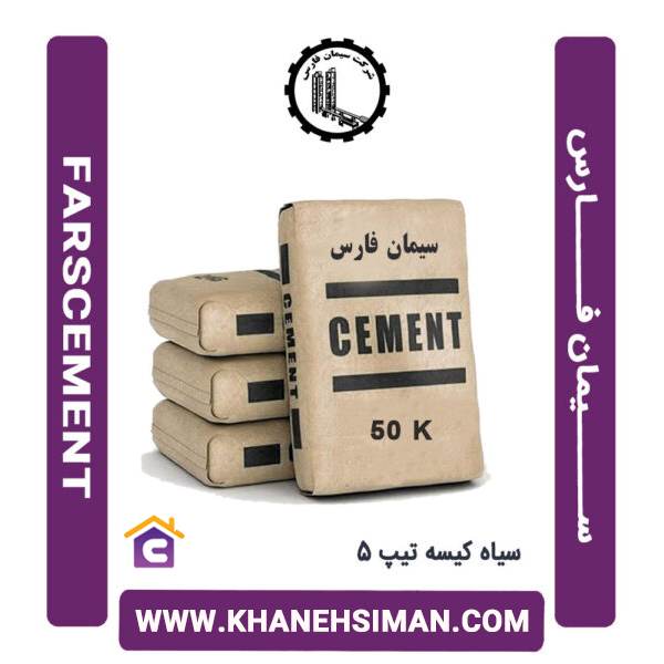 سیمان سیاه پاکتی 50 کیلویی تیپ 5 فارس